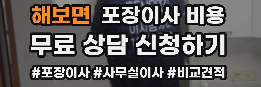 해보면 포장이사 비용