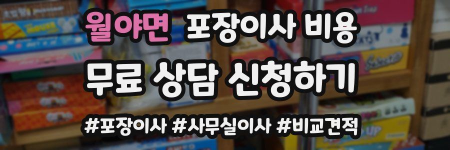 월야면 포장이사 비용