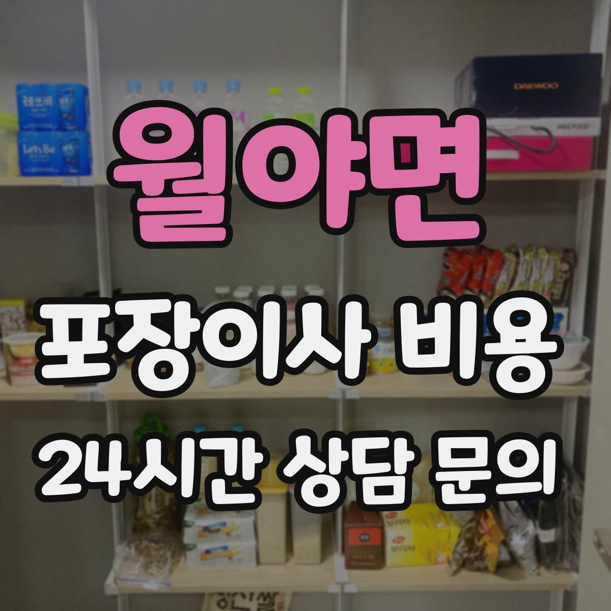 월야면 포장이사 비용