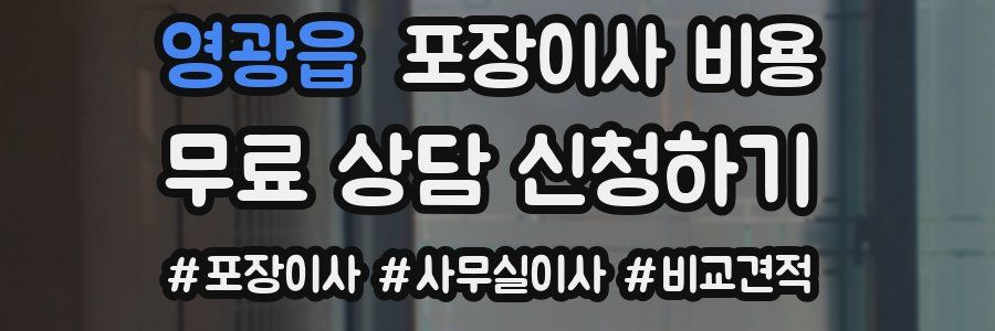 영광읍 포장이사 비용