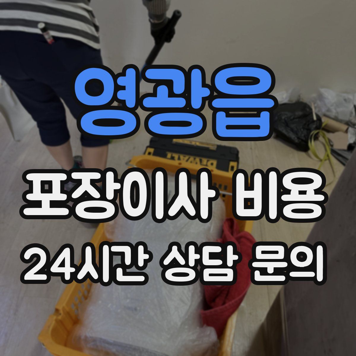 영광읍 포장이사 비용