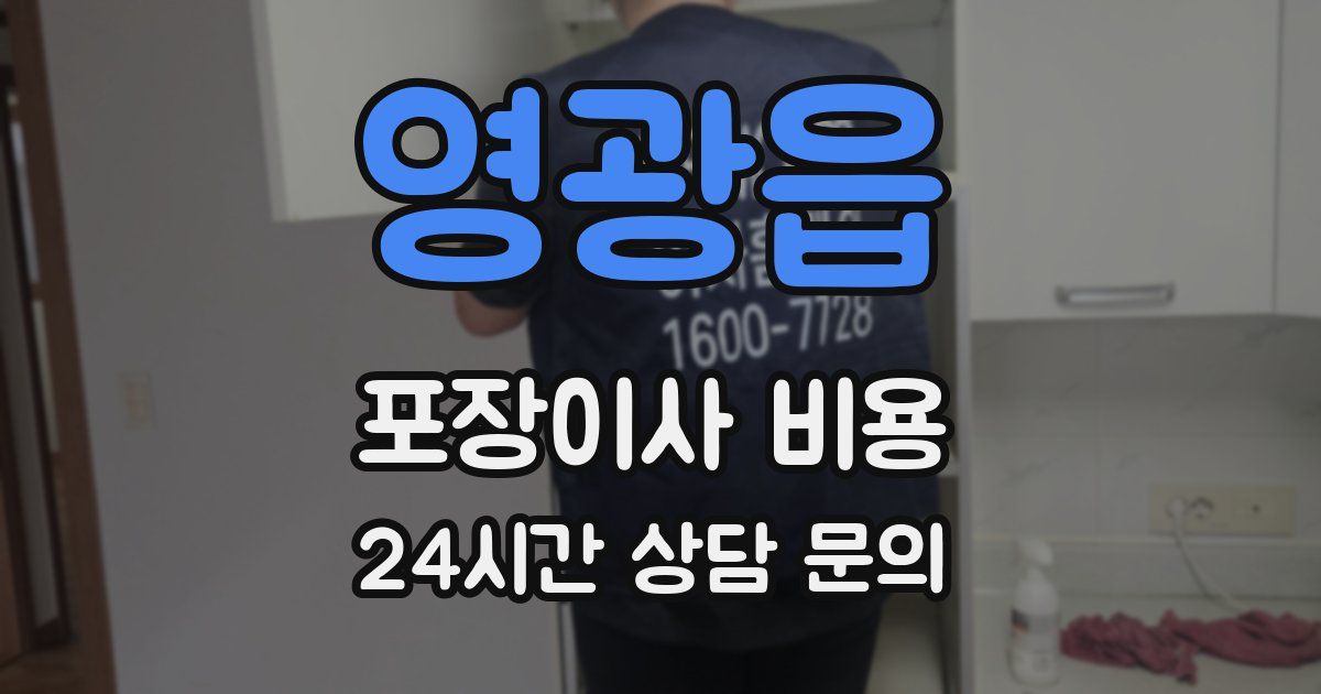 영광읍 포장이사 비용