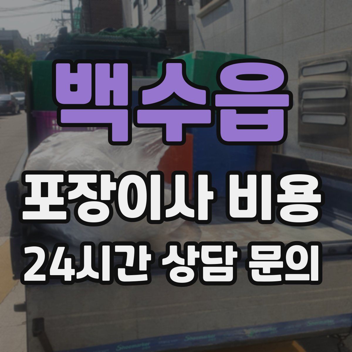 백수읍 포장이사 비용