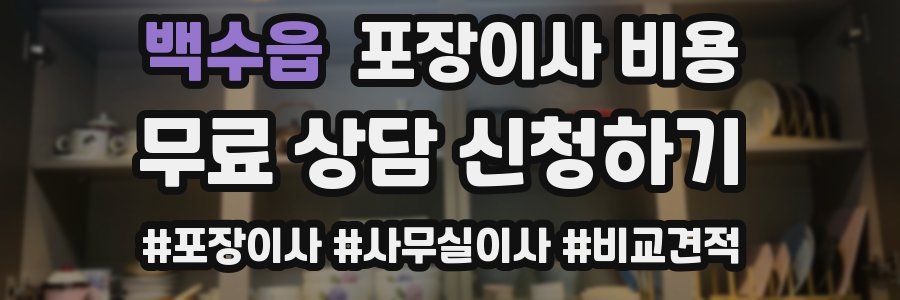 백수읍 포장이사 비용