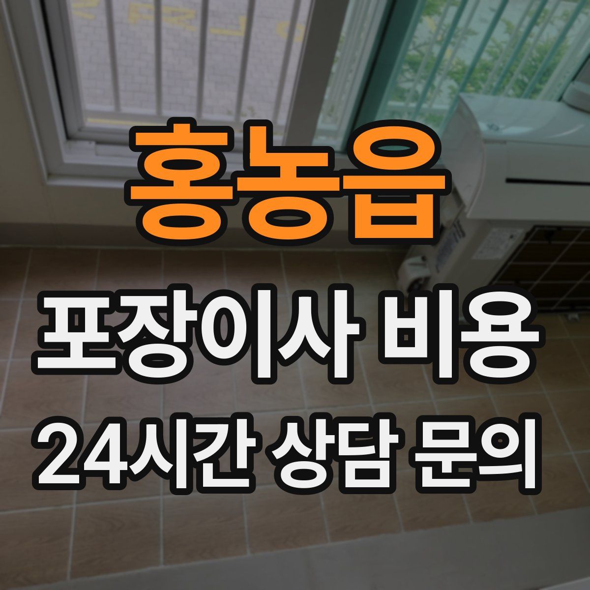 홍농읍 포장이사 비용