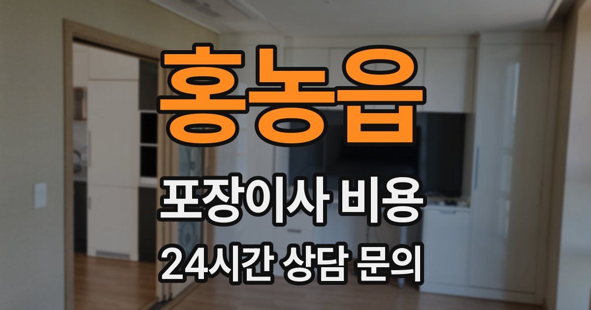 홍농읍 포장이사 비용