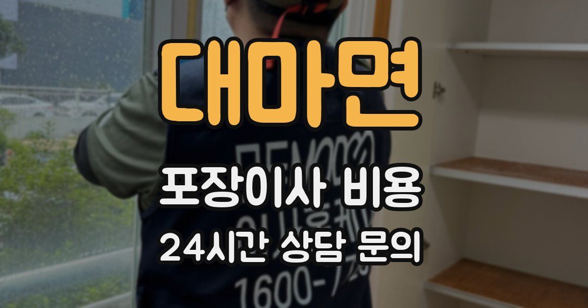 대마면 포장이사 비용