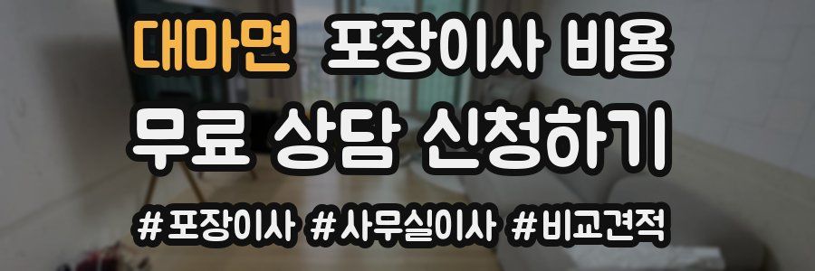 대마면 포장이사 비용