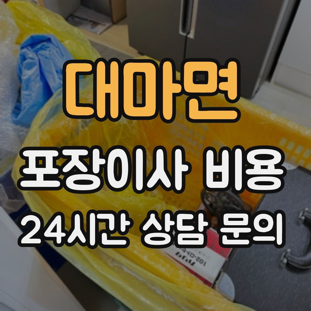 대마면 포장이사 비용