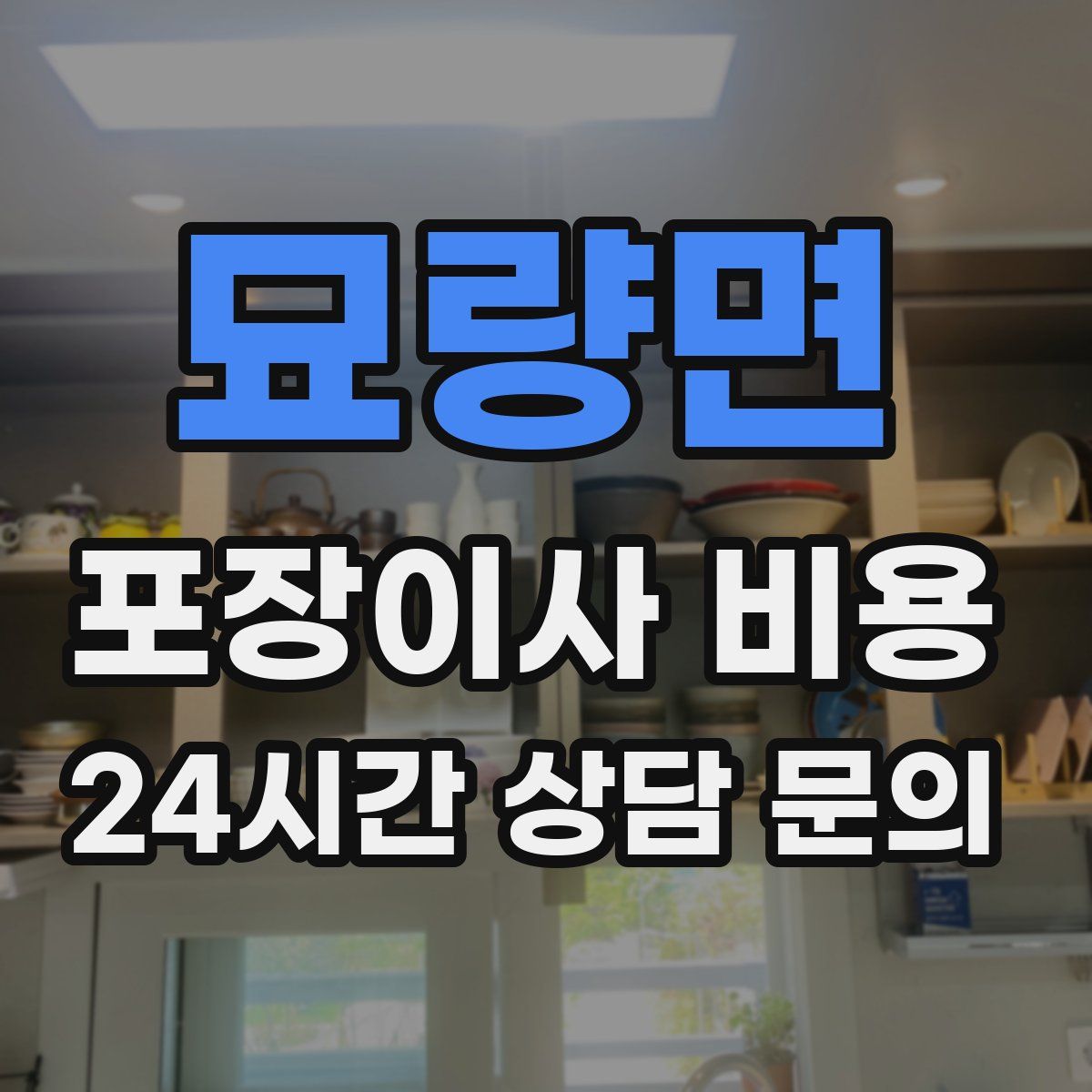 묘량면 포장이사 비용