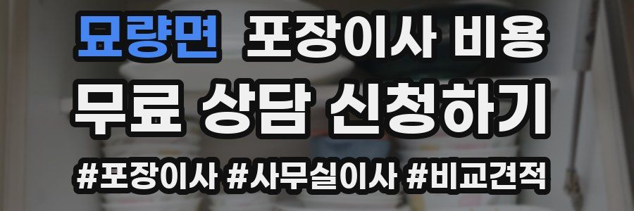 묘량면 포장이사 비용