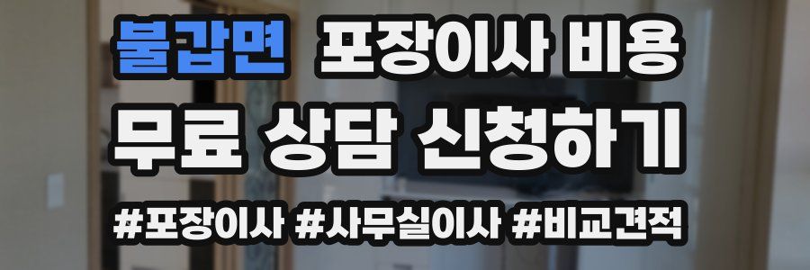 불갑면 포장이사 비용