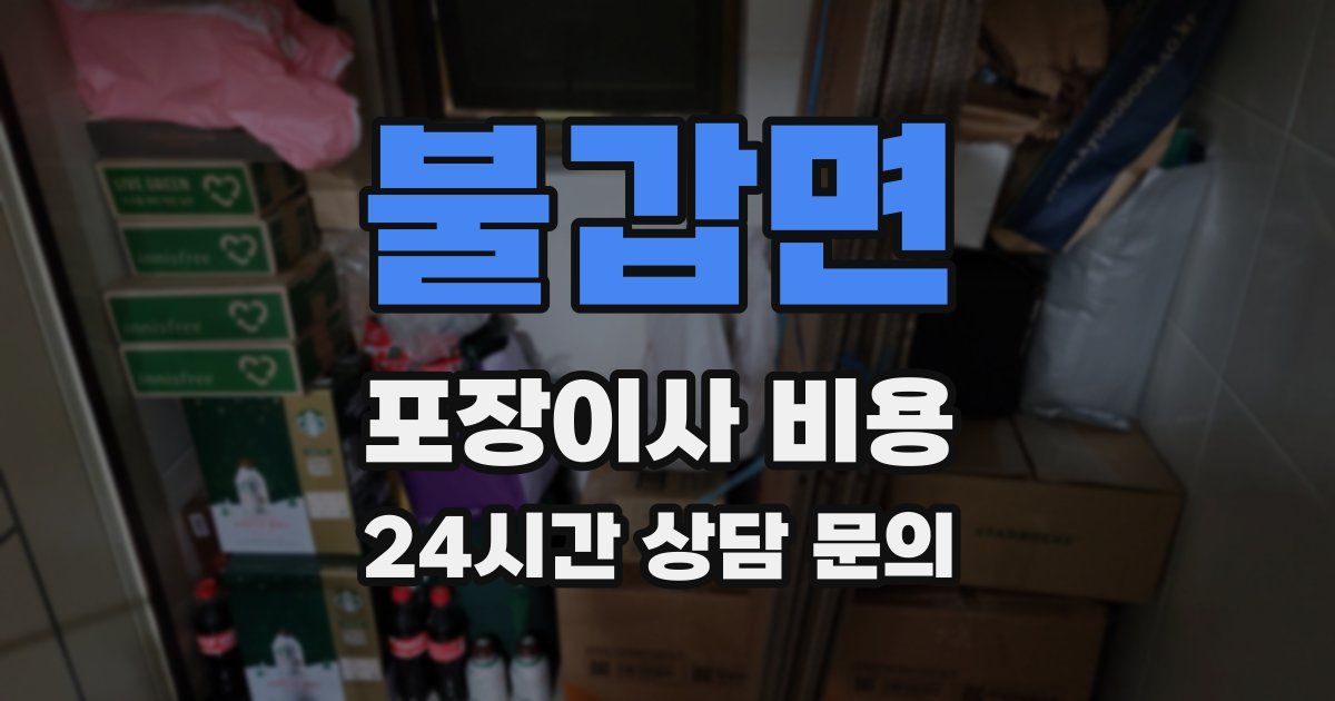 불갑면 포장이사 비용