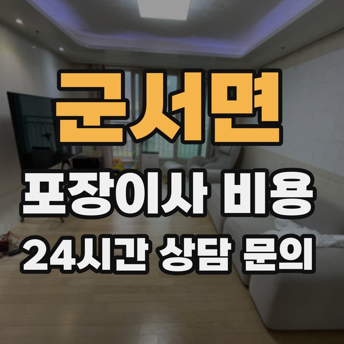 군서면 포장이사 비용