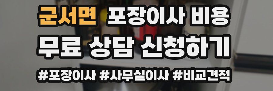 군서면 포장이사 비용