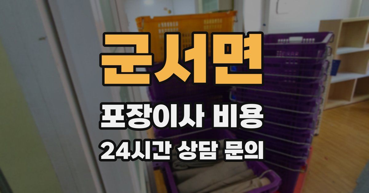 군서면 포장이사 비용