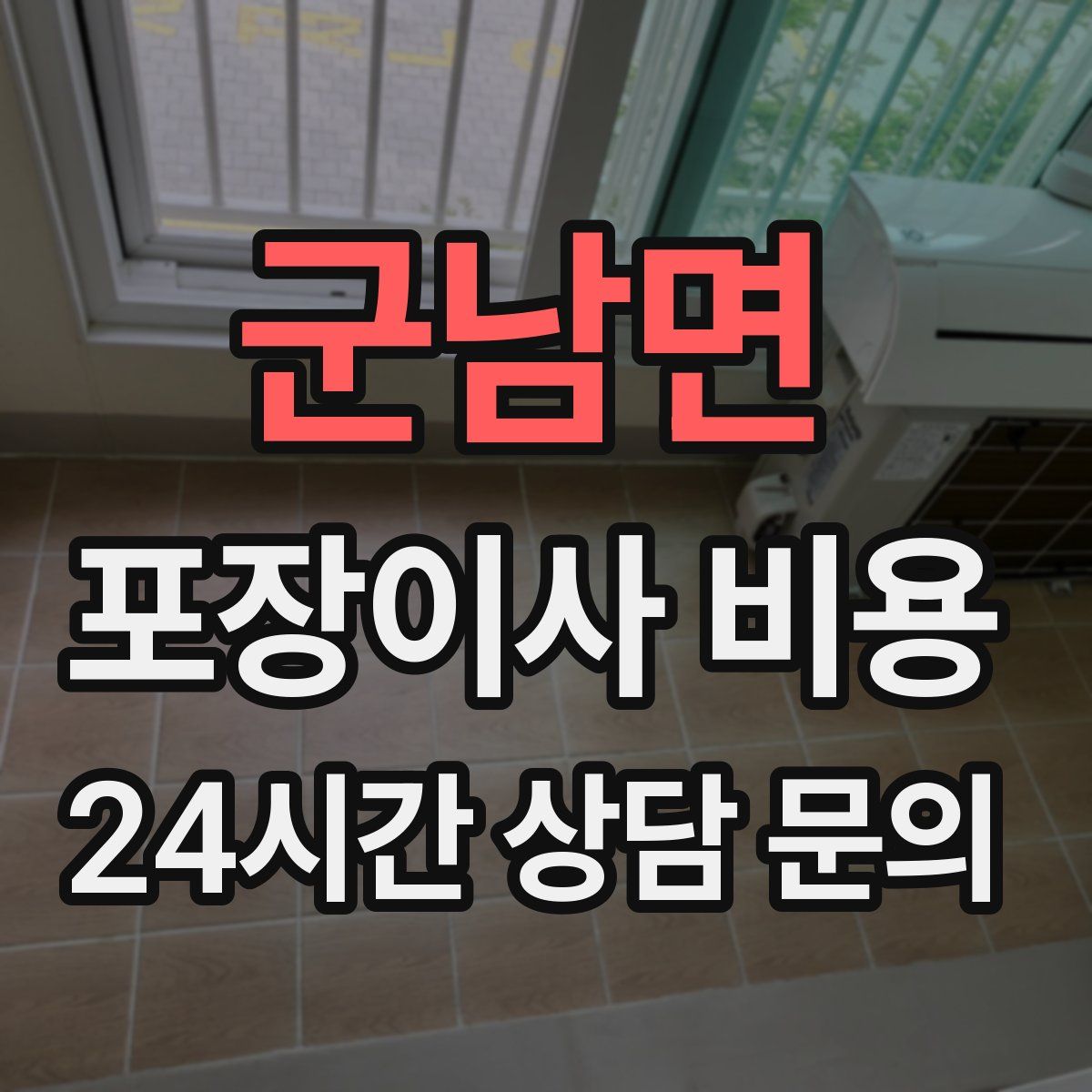 군남면 포장이사 비용