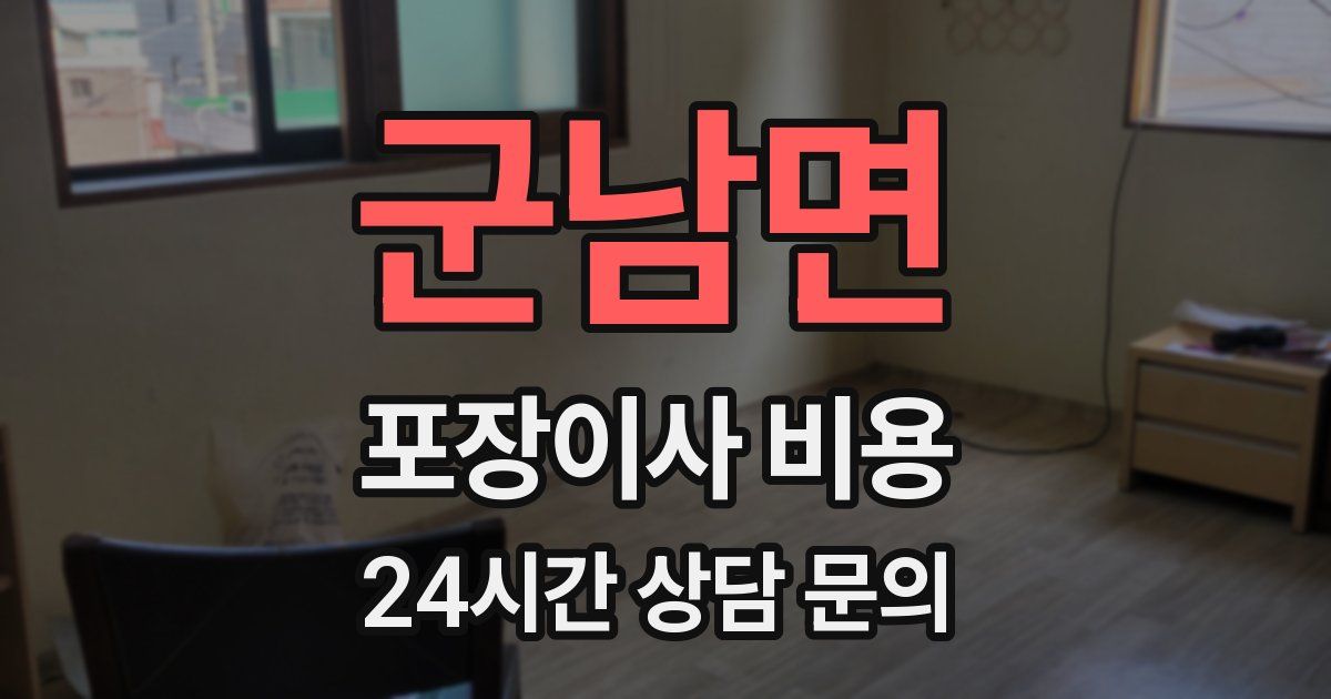 군남면 포장이사 비용