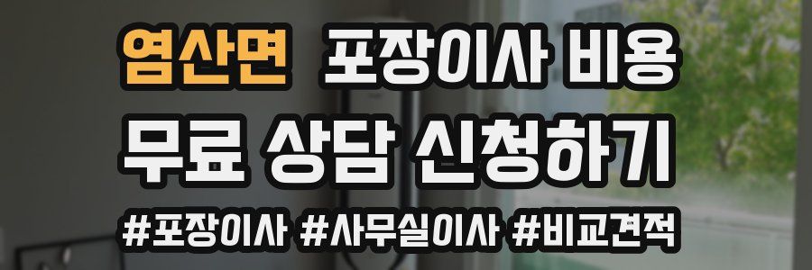 염산면 포장이사 비용