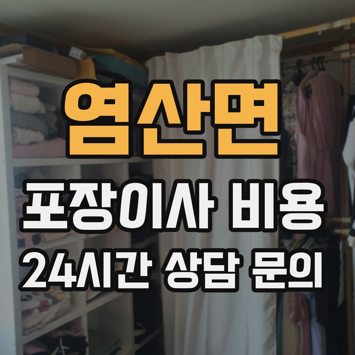 염산면 포장이사 비용