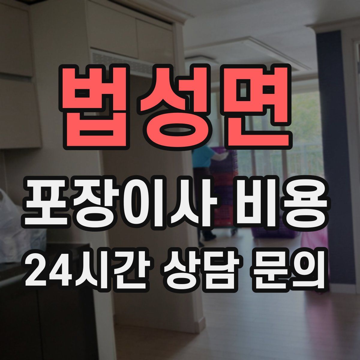 법성면 포장이사 비용