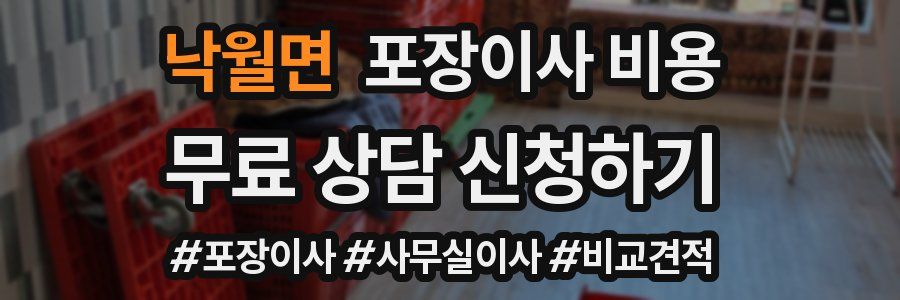 낙월면 포장이사 비용