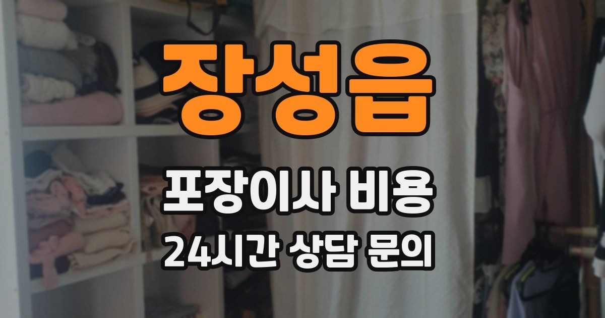 장성읍 포장이사 비용