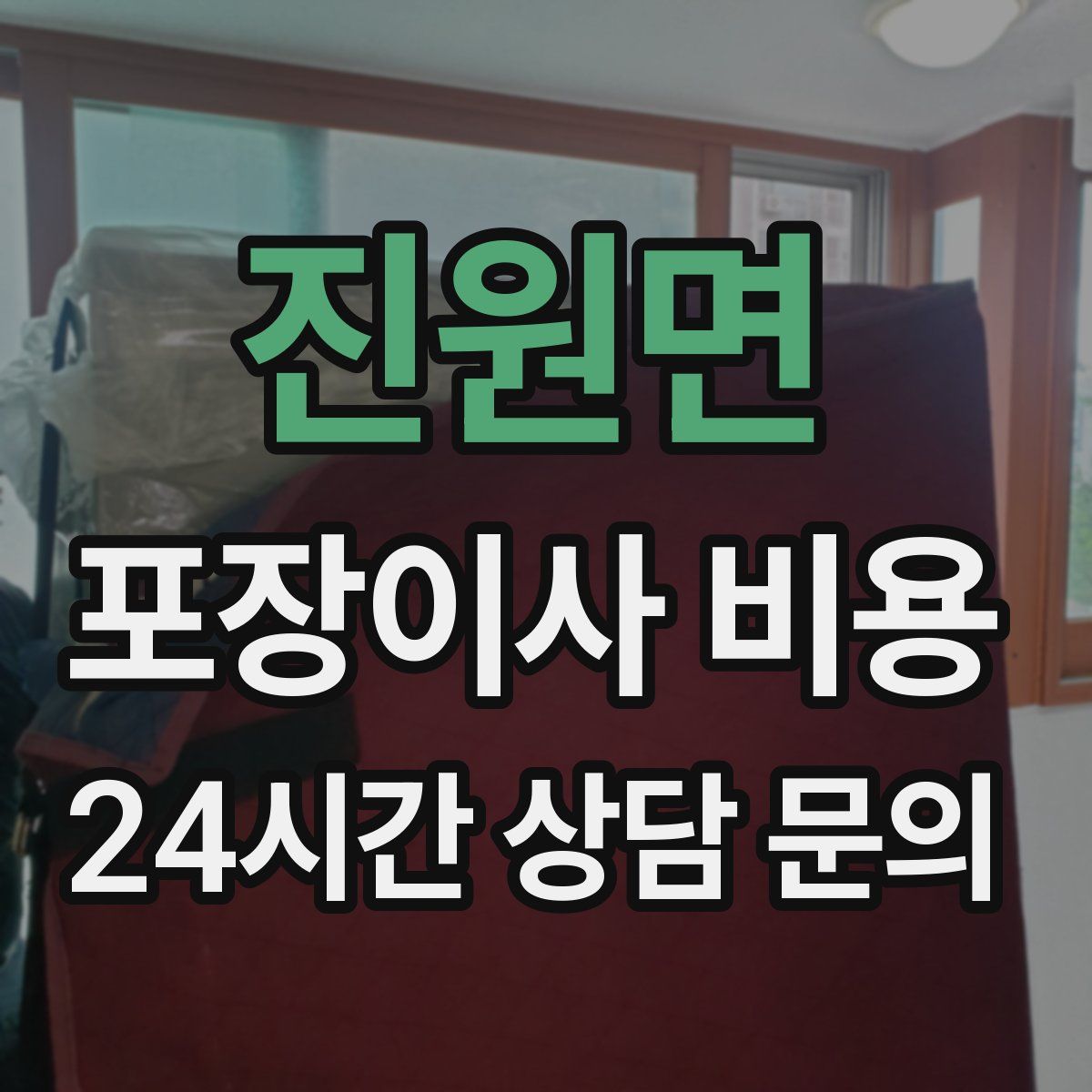 진원면 포장이사 비용