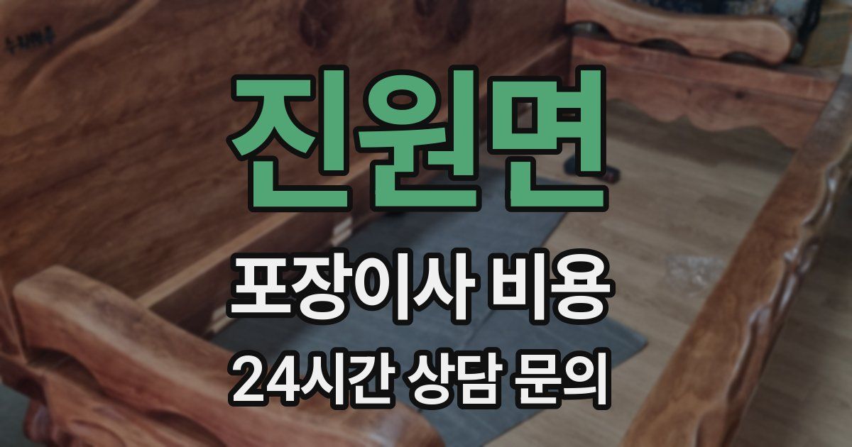 진원면 포장이사 비용