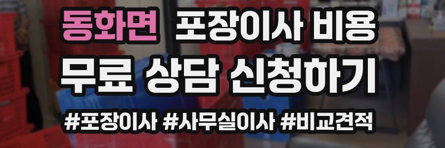 동화면 포장이사 비용