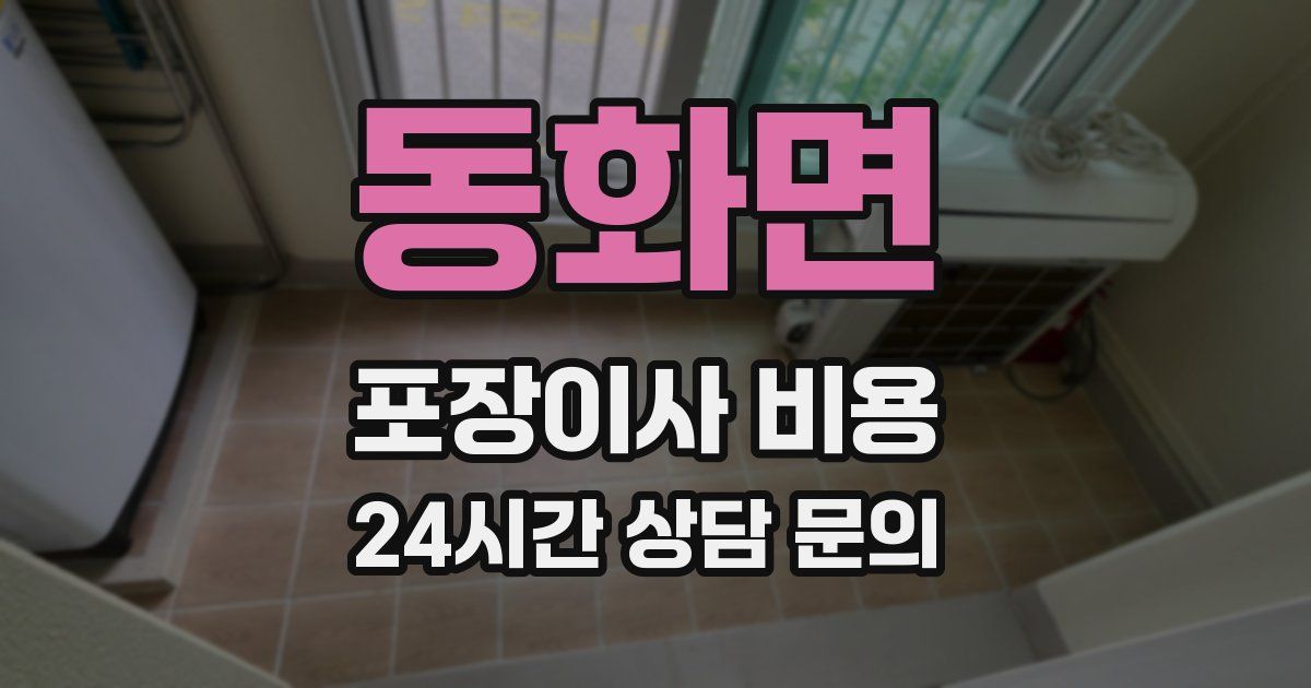 동화면 포장이사 비용