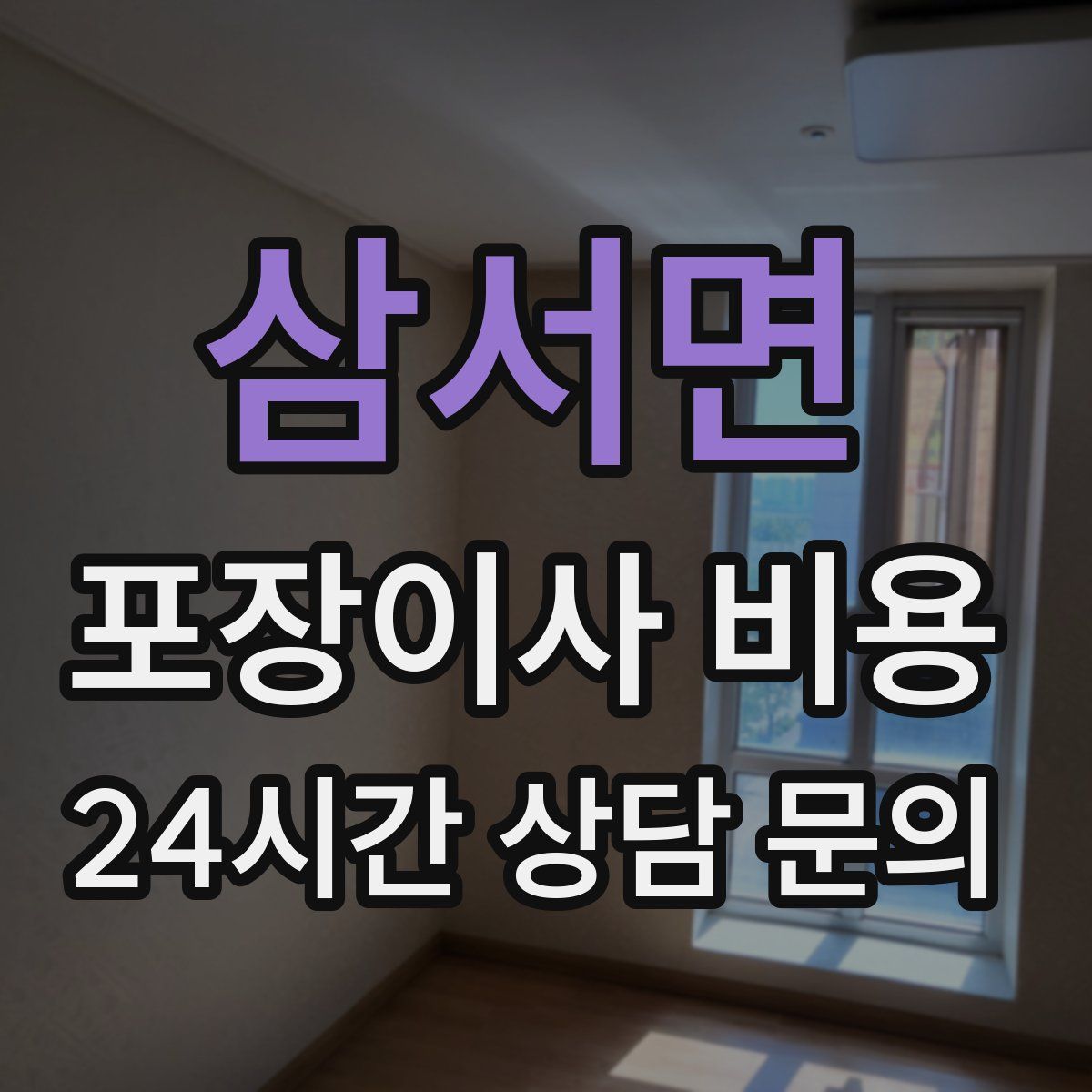 삼서면 포장이사 비용