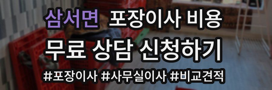 삼서면 포장이사 비용