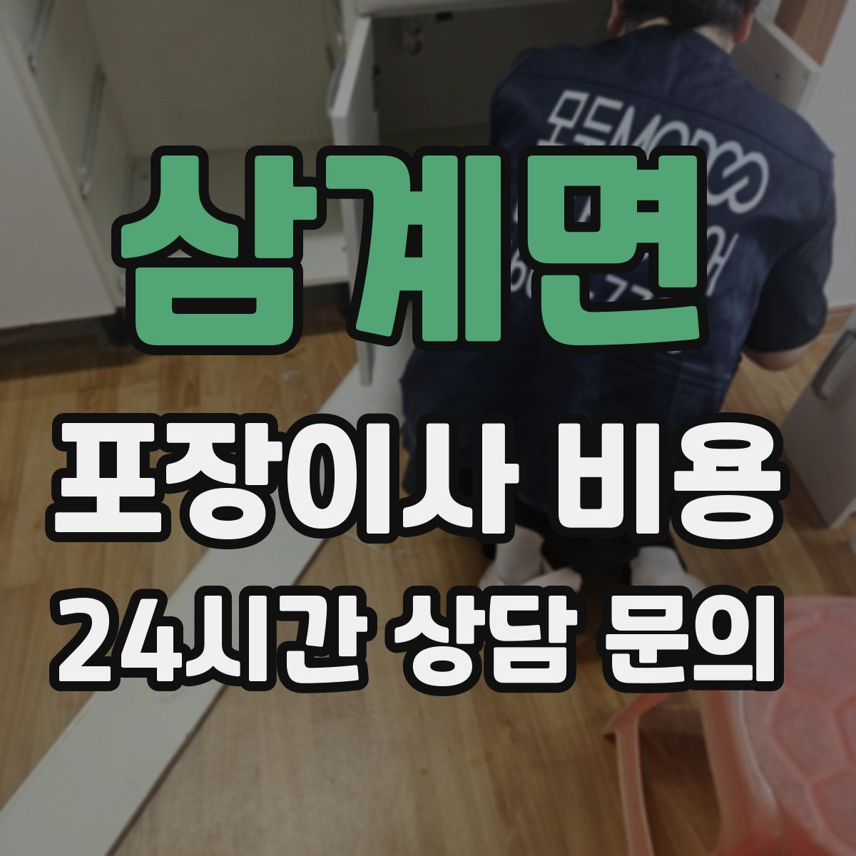 삼계면 포장이사 비용