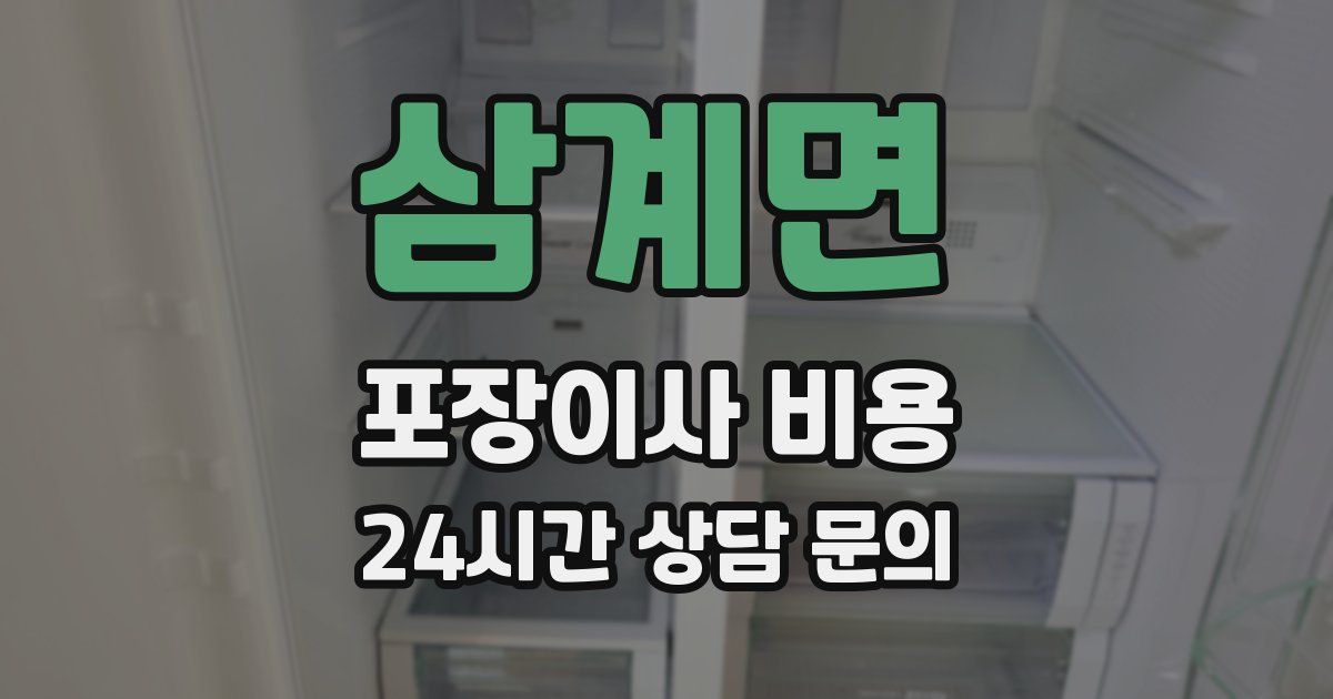 삼계면 포장이사 비용