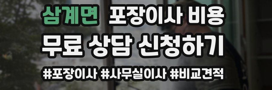 삼계면 포장이사 비용