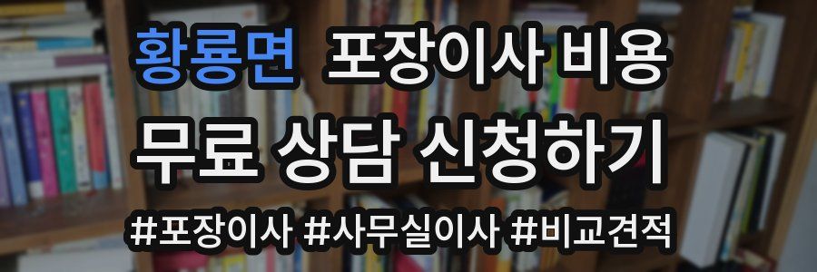 황룡면 포장이사 비용