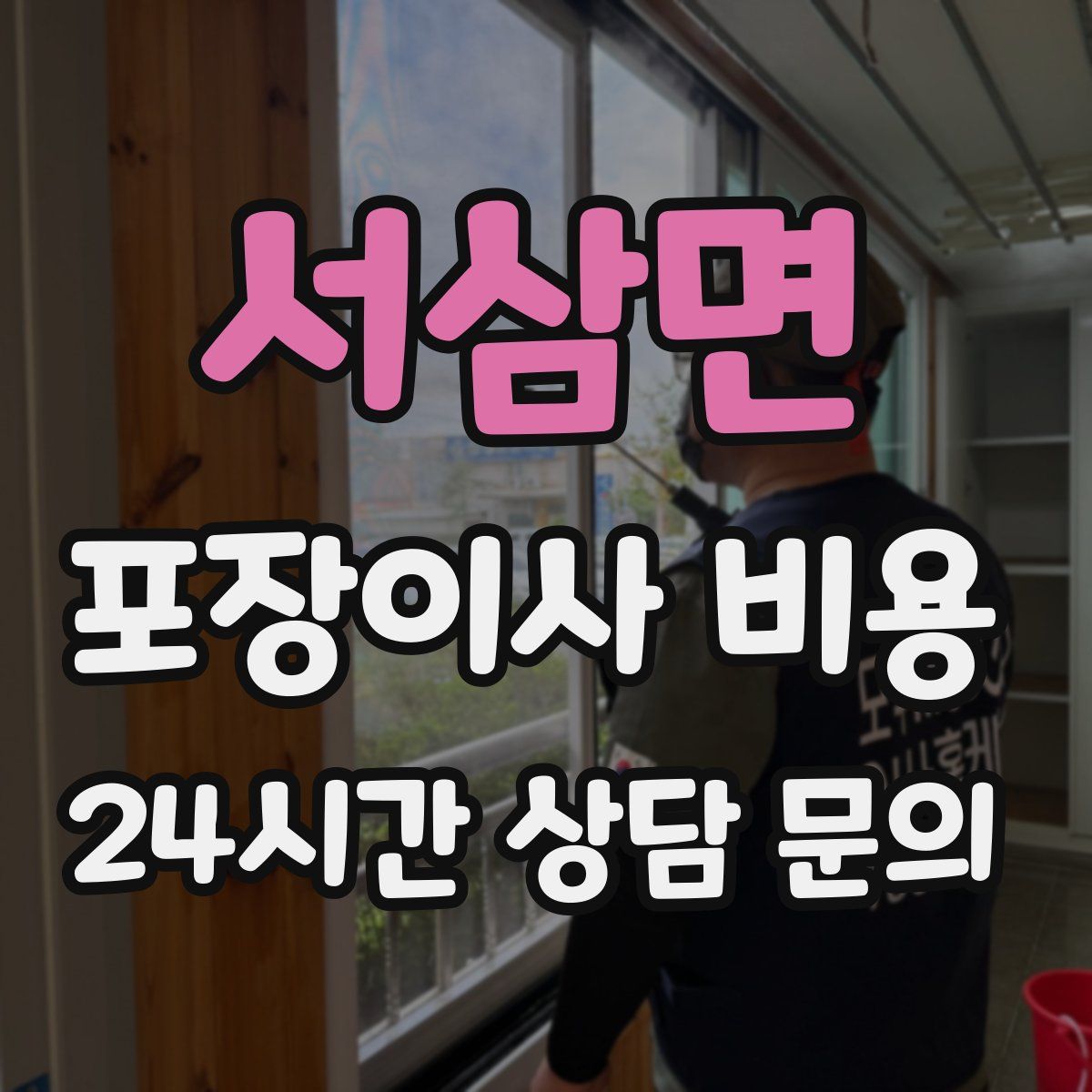 서삼면 포장이사 비용