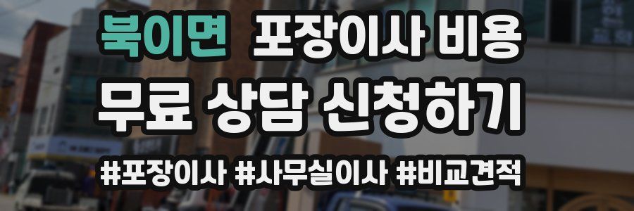 북이면 포장이사 비용