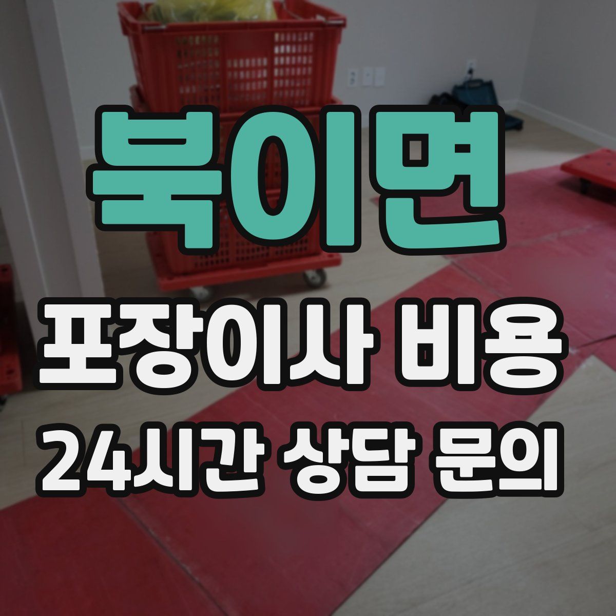 북이면 포장이사 비용