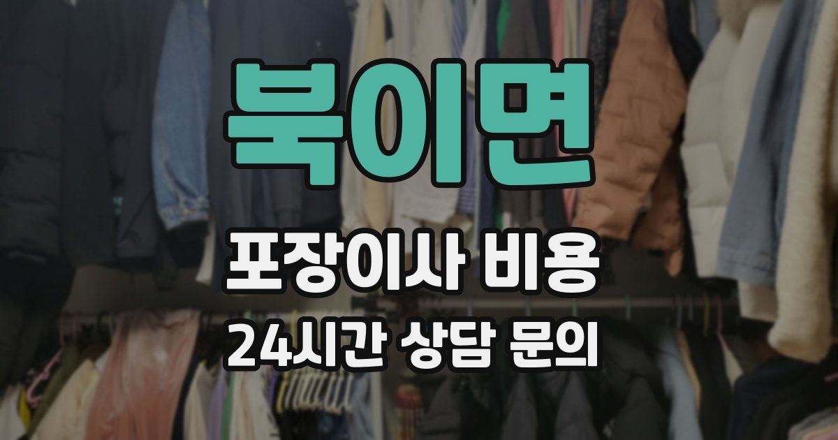 북이면 포장이사 비용