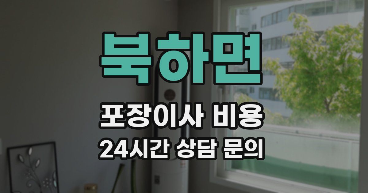 북하면 포장이사 비용