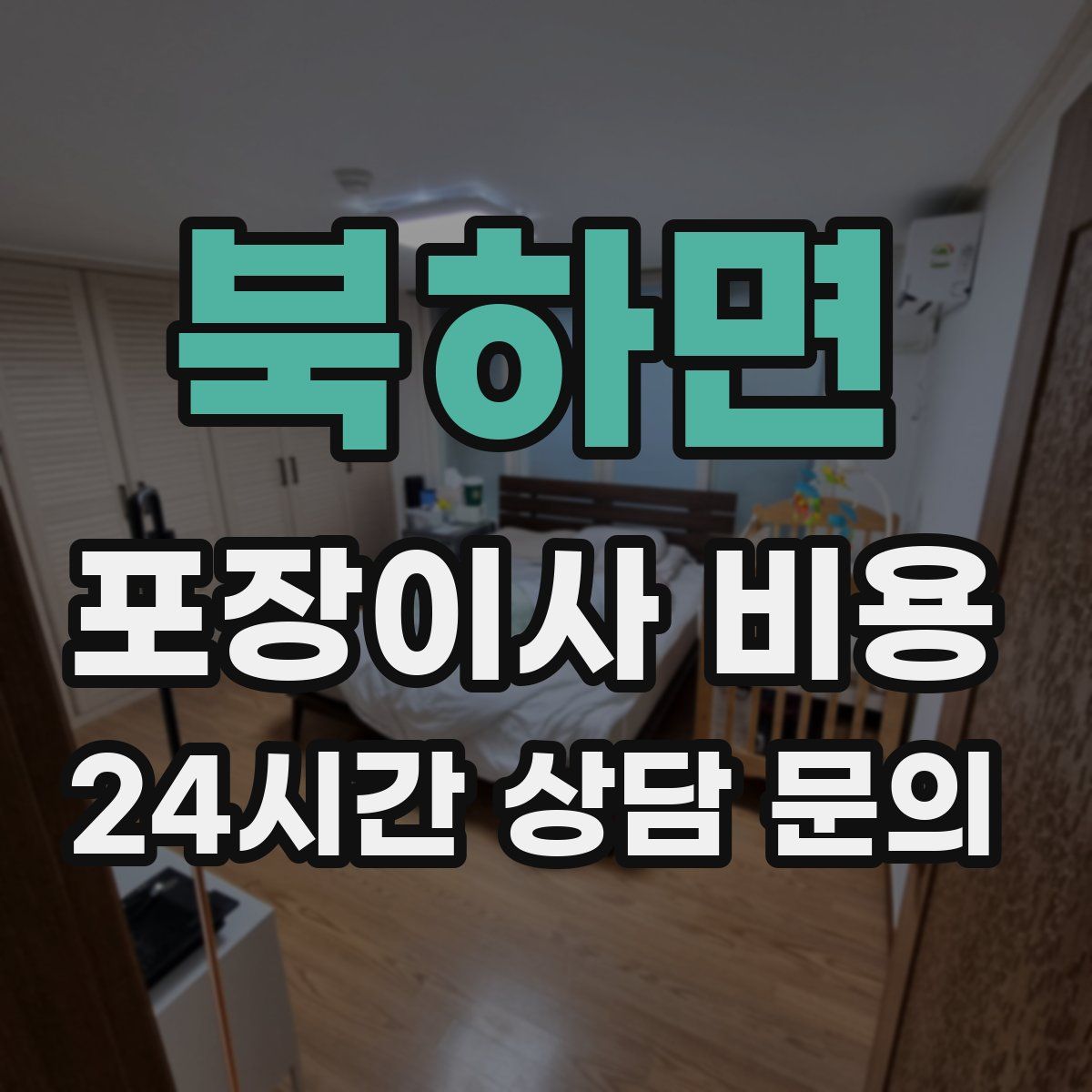 북하면 포장이사 비용