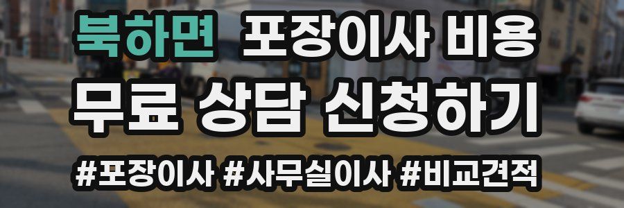 북하면 포장이사 비용