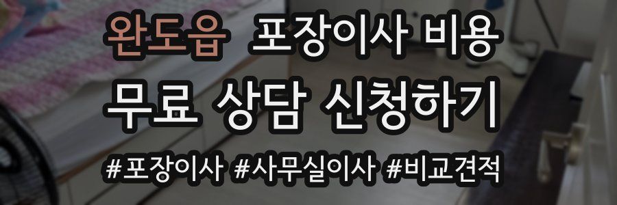 완도읍 포장이사 비용