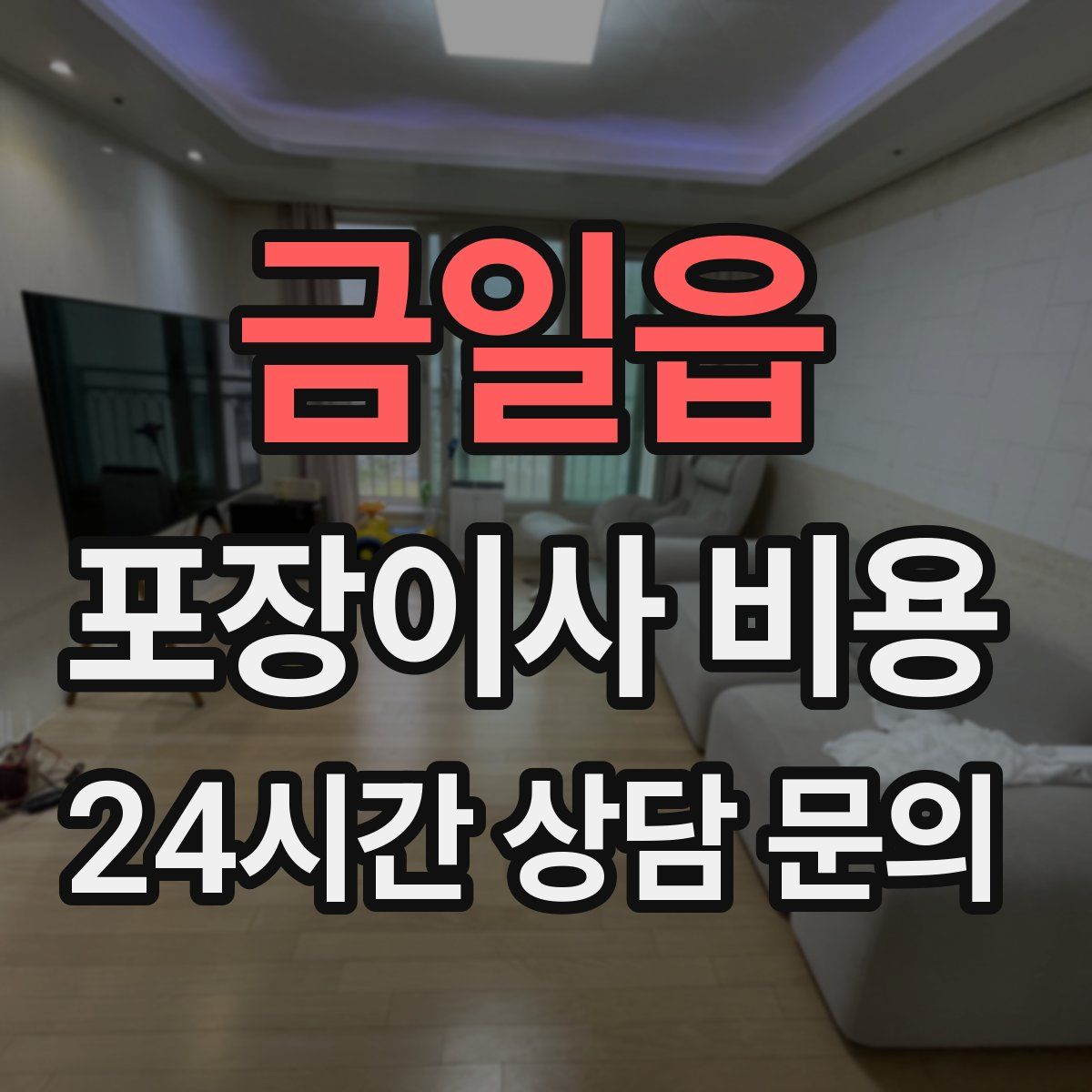 금일읍 포장이사 비용