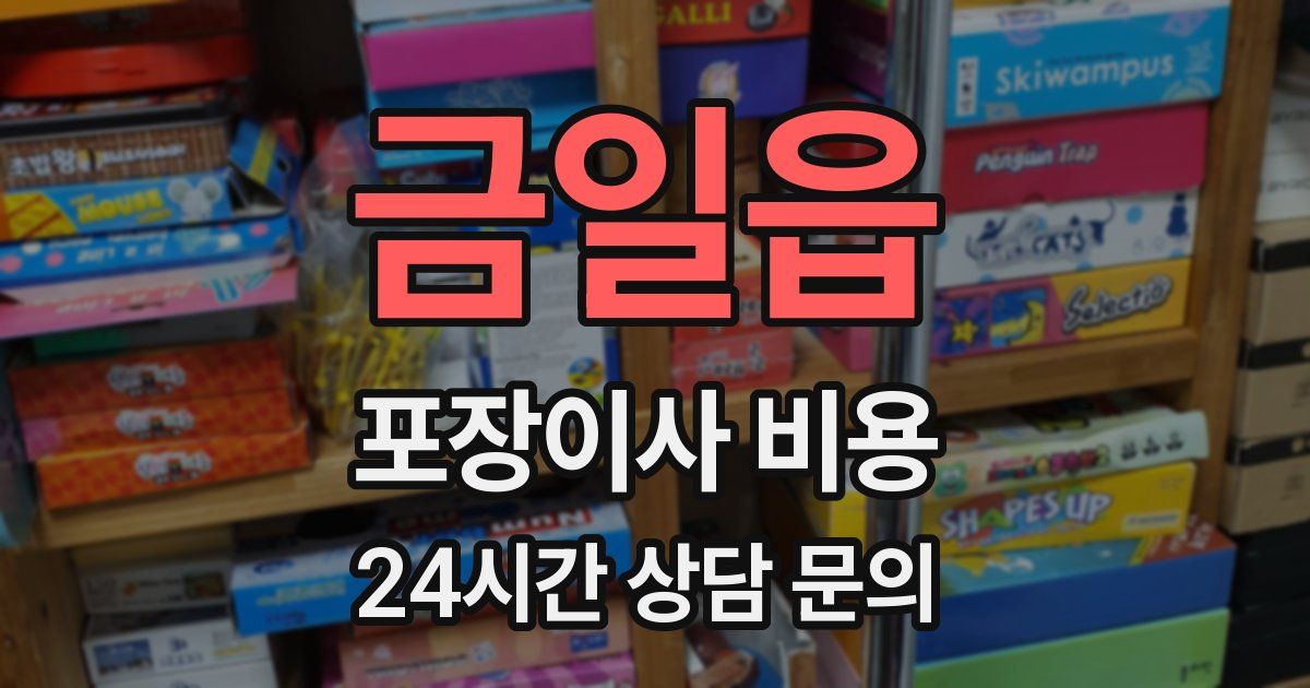 금일읍 포장이사 비용