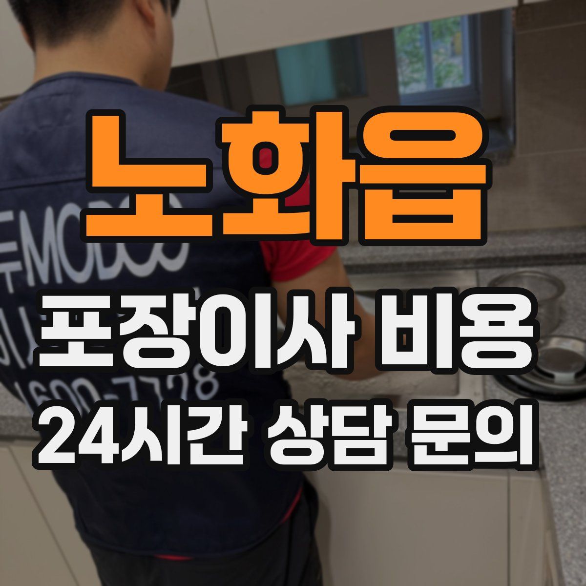 노화읍 포장이사 비용