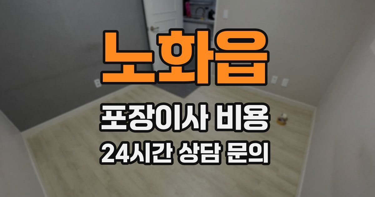 노화읍 포장이사 비용