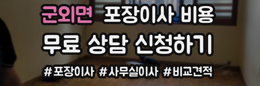 군외면 포장이사 비용